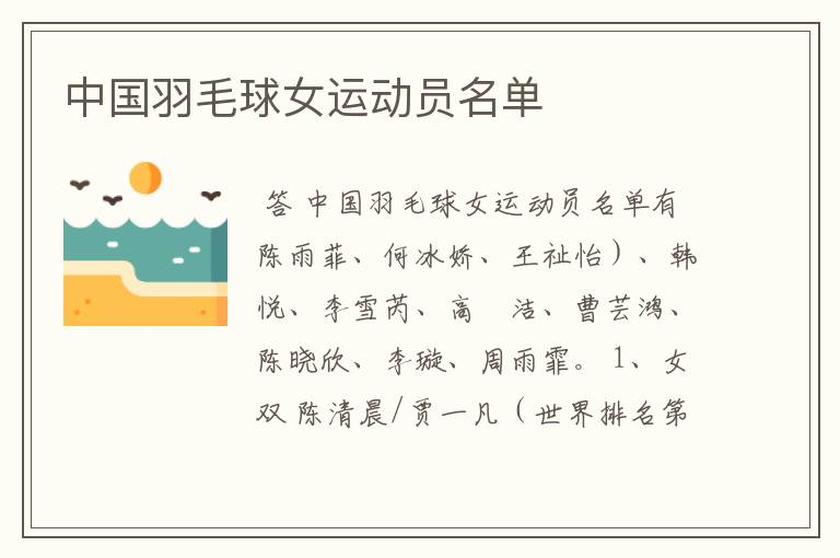 中国羽毛球女运动员名单