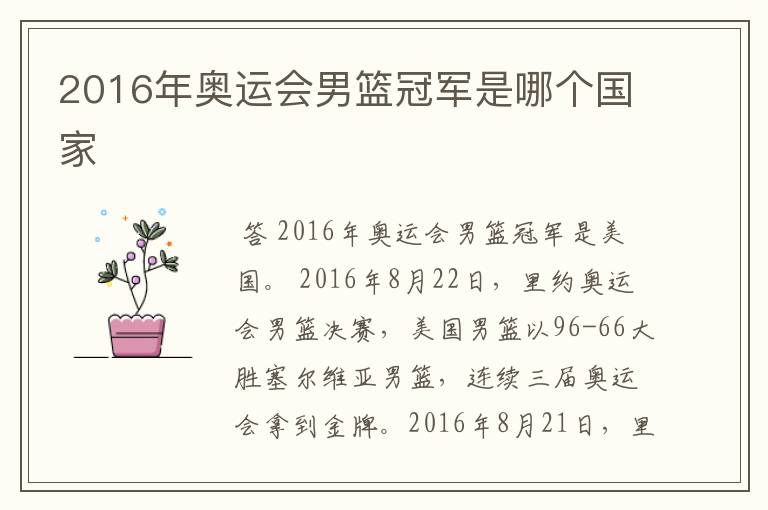 2016年奥运会男篮冠军是哪个国家