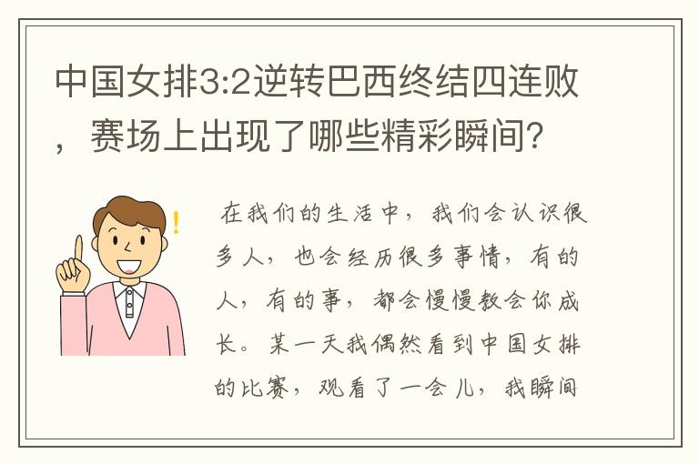 中国女排3:2逆转巴西终结四连败,赛场上出现了哪些精彩瞬间?