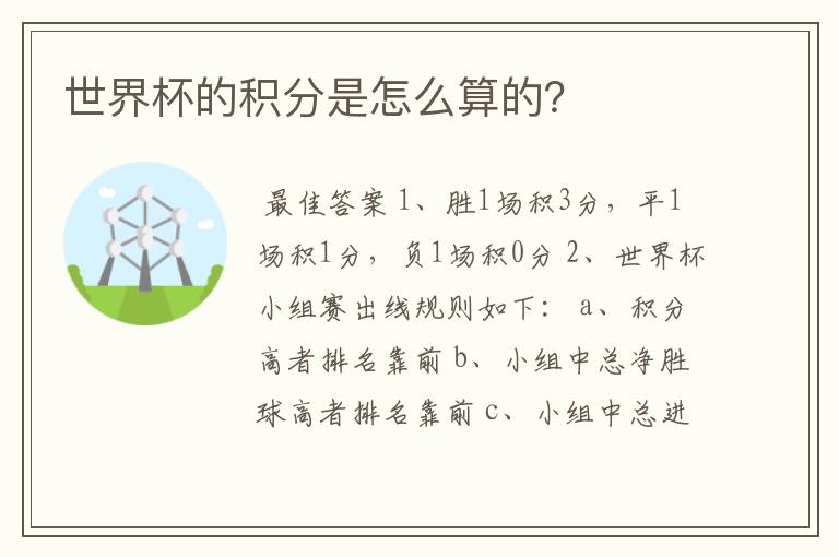 世界杯的积分是怎么算的?