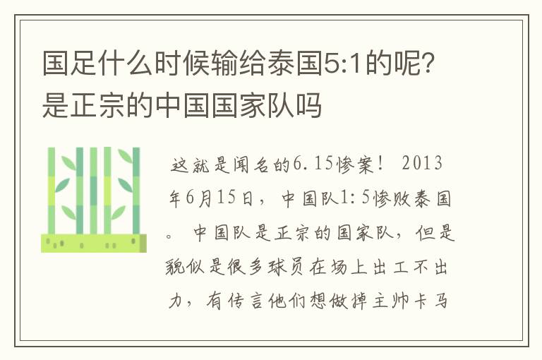国足什么时候输给泰国5:1的呢?是正宗的中国国家队吗