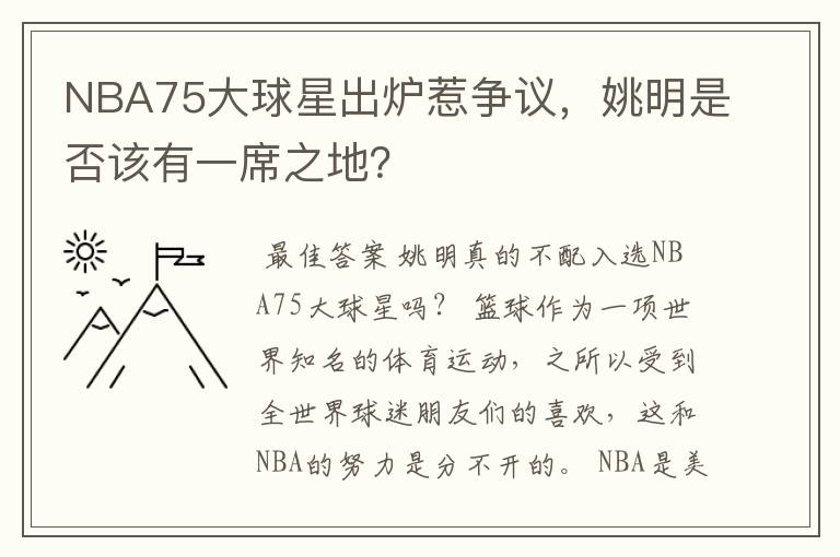 NBA75大球星出炉惹争议,姚明是否该有一席之地?
