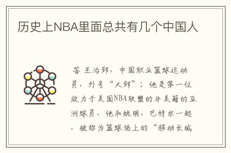 历史上NBA里面总共有几个中国人