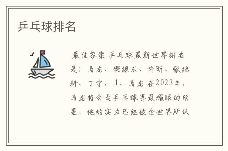 乒乓球排名