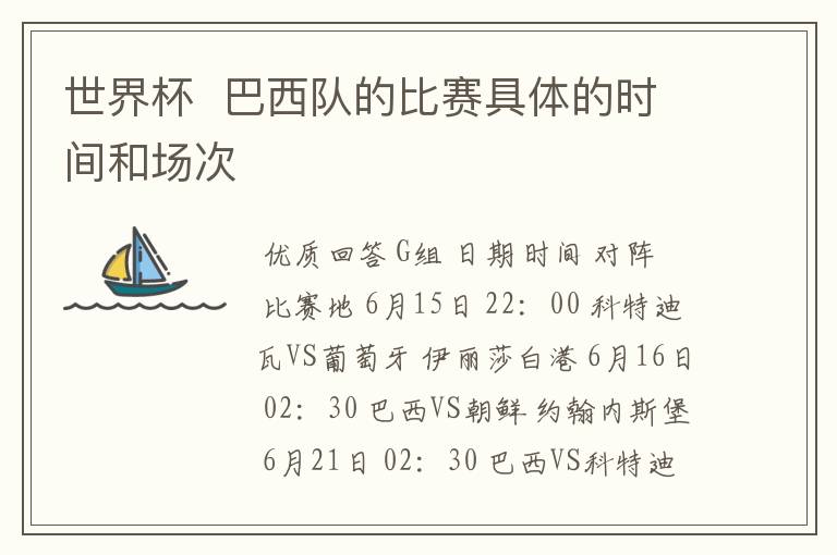 世界杯 巴西队的比赛具体的时间和场次