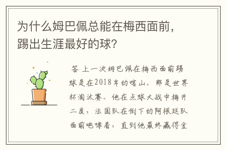 为什么姆巴佩总能在梅西面前,踢出生涯最好的球?