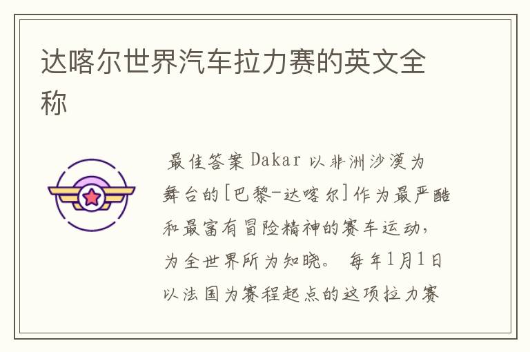 达喀尔世界汽车拉力赛的英文全称