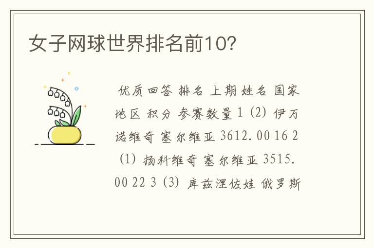 女子网球世界排名前10?