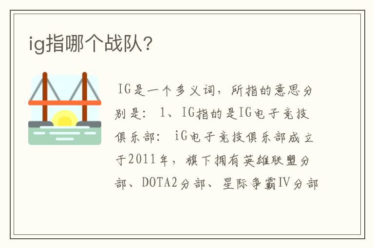 ig指哪个战队?