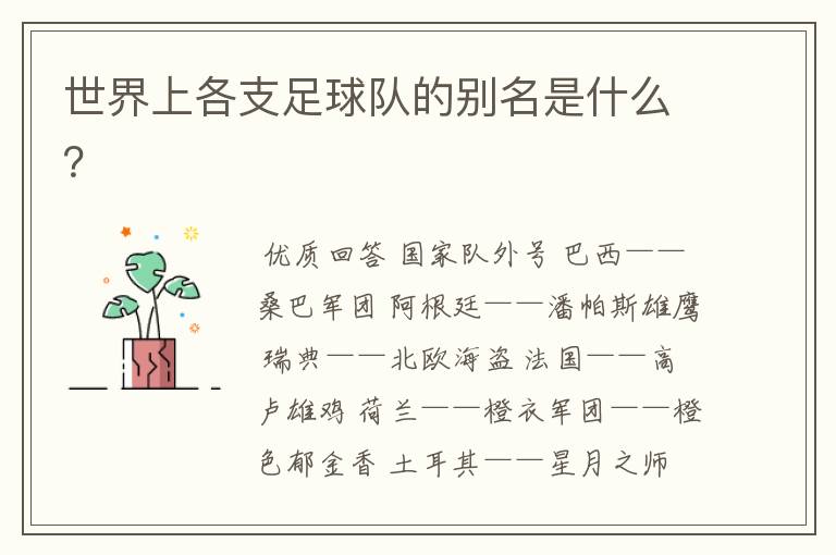 世界上各支足球队的别名是什么?
