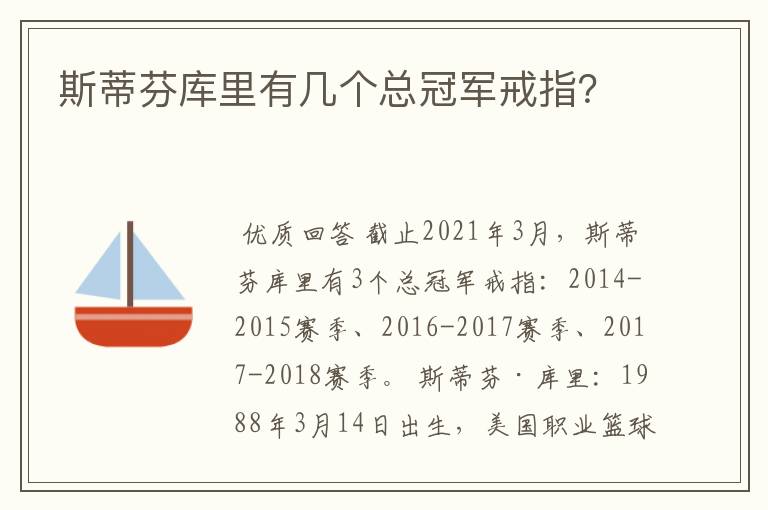 斯蒂芬库里有几个总冠军戒指?