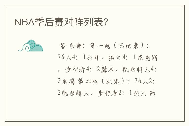 NBA季后赛对阵列表?