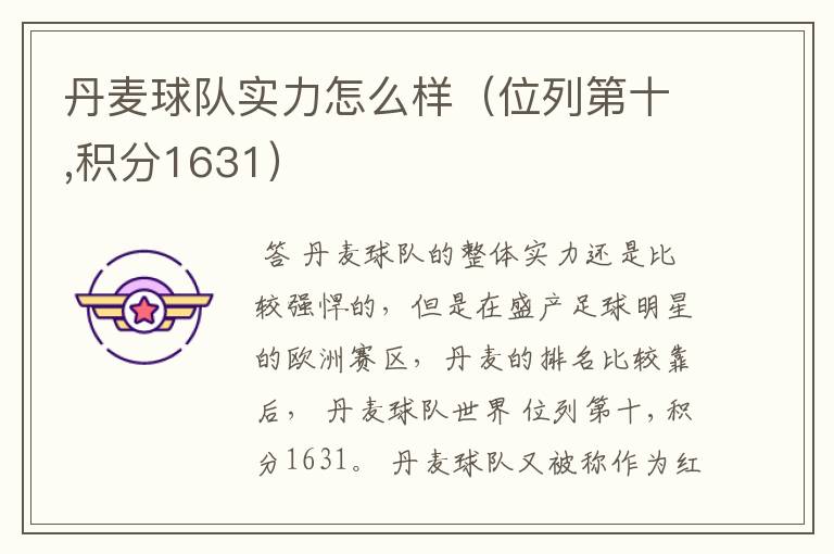 丹麦球队实力怎么样(位列第十,积分1631)
