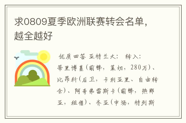 求0809夏季欧洲联赛转会名单,越全越好