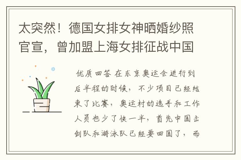 太突然!德国女排女神晒婚纱照官宣,曾加盟上海女排征战中国联赛,她是谁?