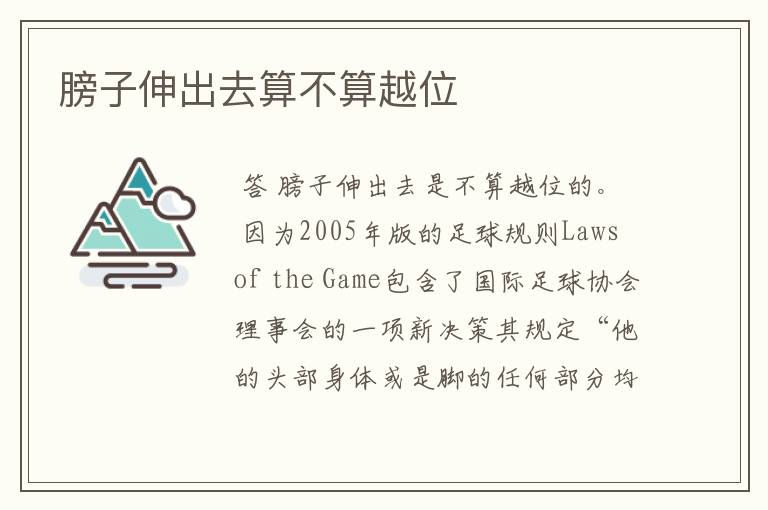 膀子伸出去算不算越位