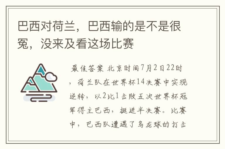 巴西对荷兰,巴西输的是不是很冤,没来及看这场比赛