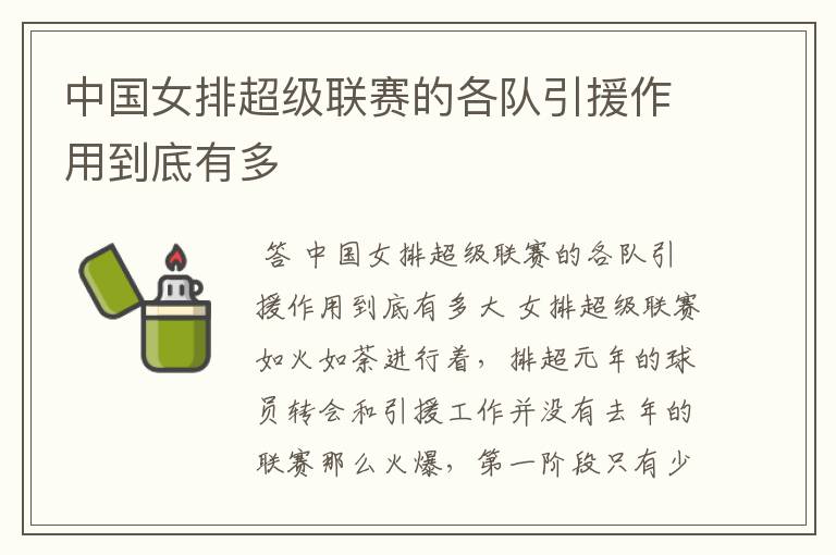 中国女排超级联赛的各队引援作用到底有多