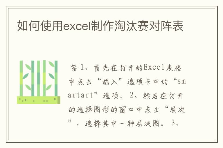 如何使用excel制作淘汰赛对阵表