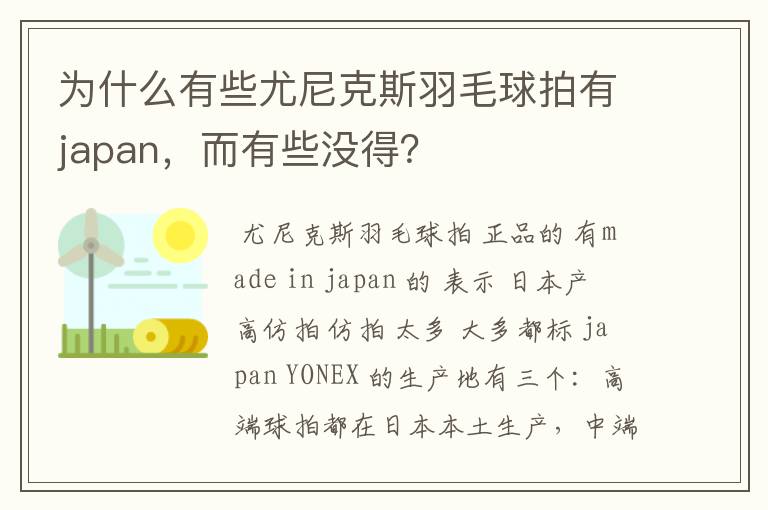 为什么有些尤尼克斯羽毛球拍有japan，而有些没得？