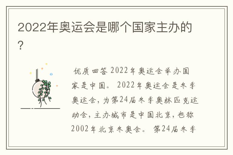 2022年奥运会是哪个国家主办的?