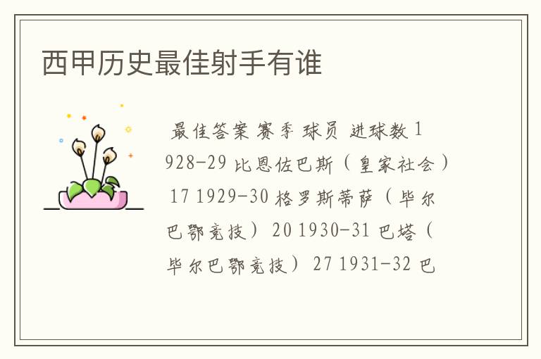 西甲历史最佳射手有谁