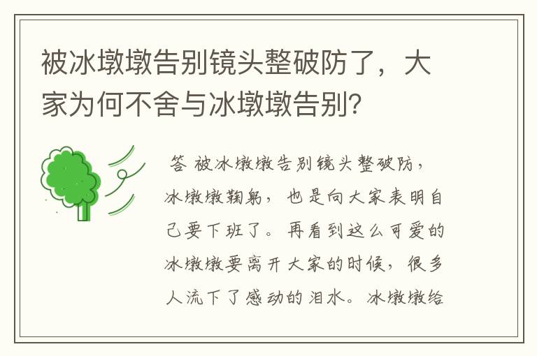 被冰墩墩告别镜头整破防了,大家为何不舍与冰墩墩告别?
