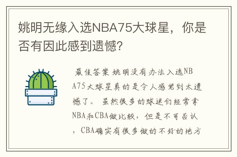 姚明无缘入选NBA75大球星,你是否有因此感到遗憾?