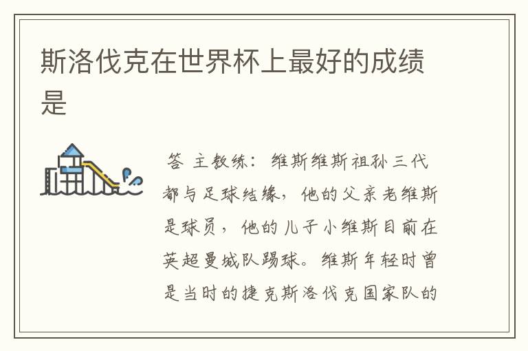 斯洛伐克在世界杯上最好的成绩是