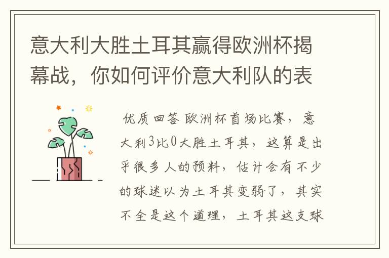 意大利大胜土耳其赢得欧洲杯揭幕战,你如何评价意大利队的表现?