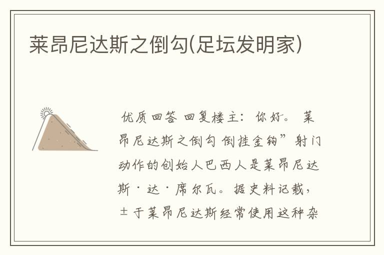 莱昂尼达斯之倒勾(足坛发明家)