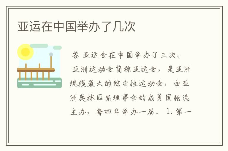 亚运在中国举办了几次