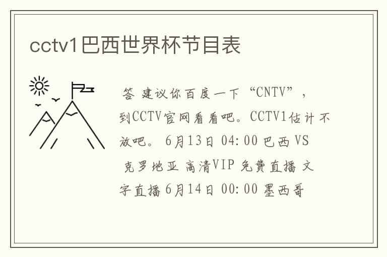 cctv1巴西世界杯节目表