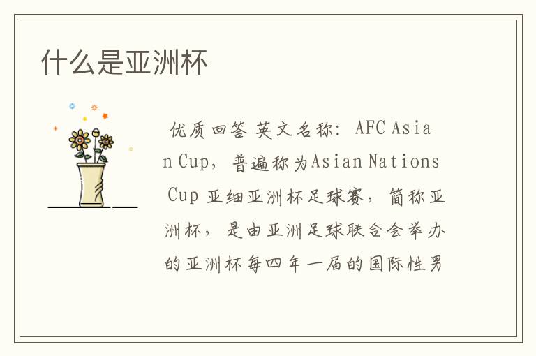 什么是亚洲杯