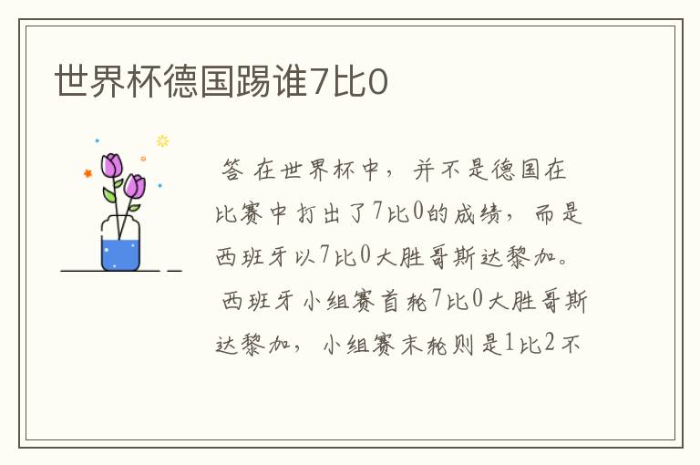 世界杯德国踢谁7比0