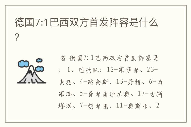 德国7:1巴西双方首发阵容是什么?
