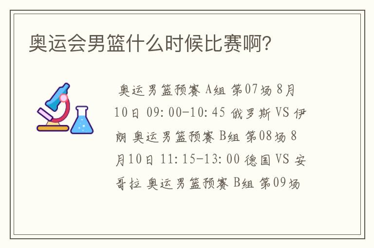 奥运会男篮什么时候比赛啊?