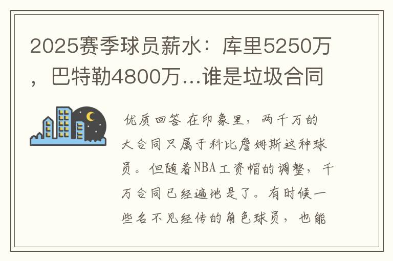 2025赛季球员薪水:库里5250万,巴特勒4800万…谁是垃圾合同