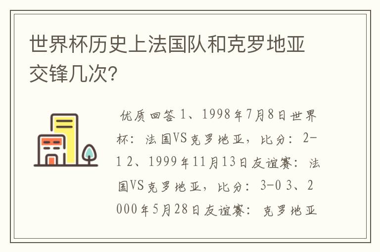 世界杯历史上法国队和克罗地亚交锋几次?