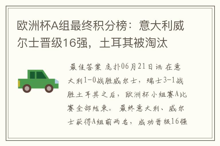 欧洲杯A组最终积分榜:意大利威尔士晋级16强,土耳其被淘汰