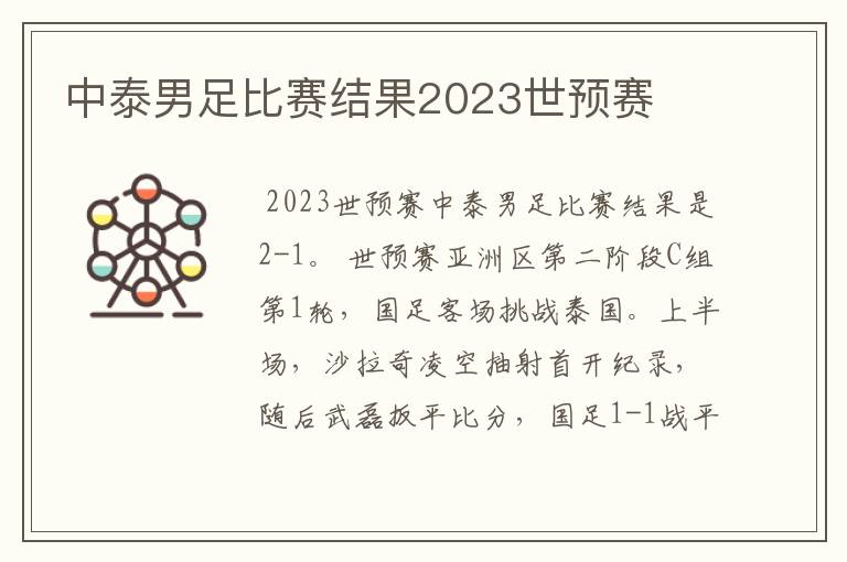 中泰男足比赛结果2023世预赛