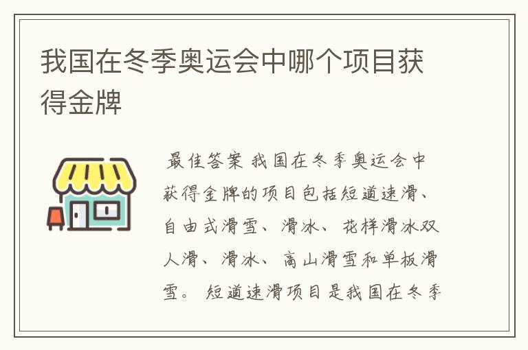 我国在冬季奥运会中哪个项目获得金牌