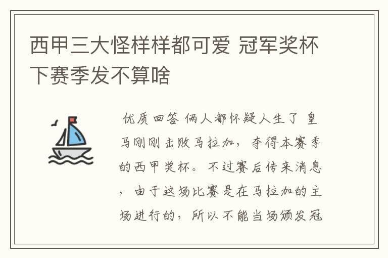 西甲三大怪样样都可爱 冠军奖杯下赛季发不算啥