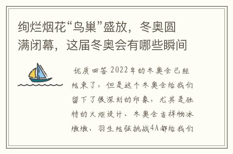 绚烂烟花“鸟巢”盛放,冬奥圆满闭幕,这届冬奥会有哪些瞬间令你印象深刻?