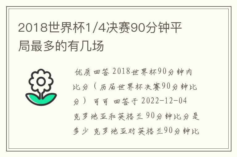 2018世界杯1/4决赛90分钟平局最多的有几场