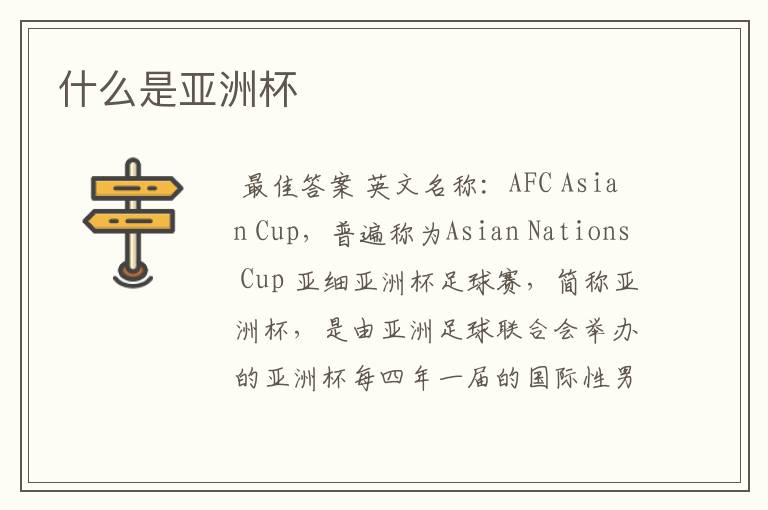 什么是亚洲杯