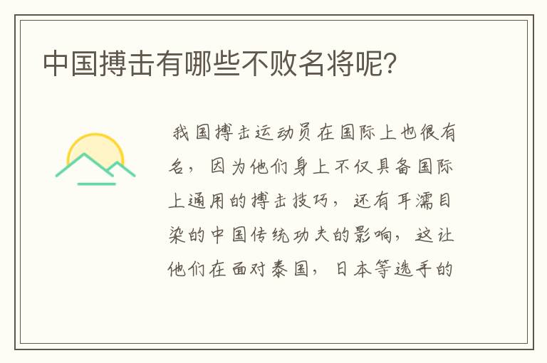 中国搏击有哪些不败名将呢?