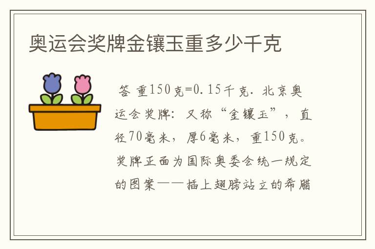奥运会奖牌金镶玉重多少千克
