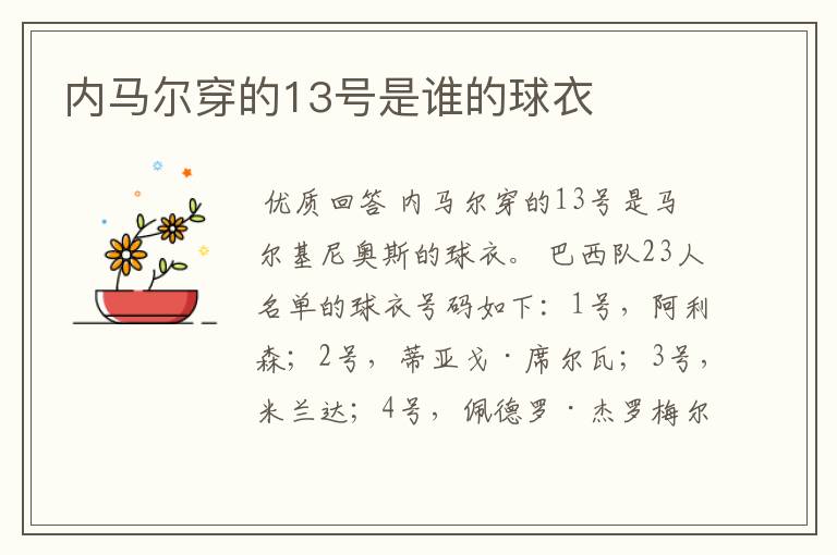 内马尔穿的13号是谁的球衣
