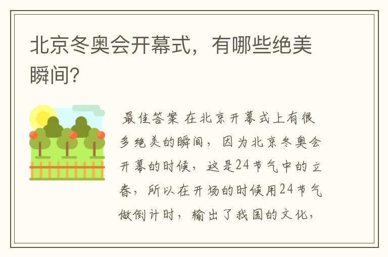 北京冬奥会开幕式，有哪些绝美瞬间？